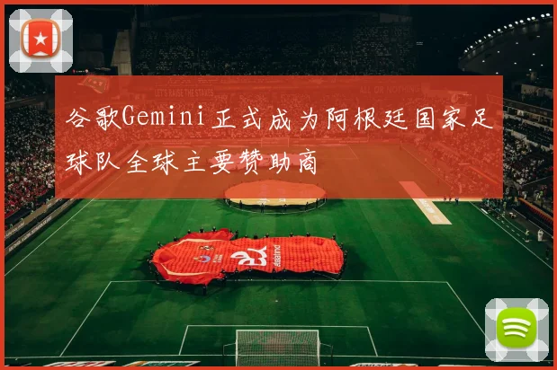 谷歌Gemini正式成为阿根廷国家足球队全球主要赞助商