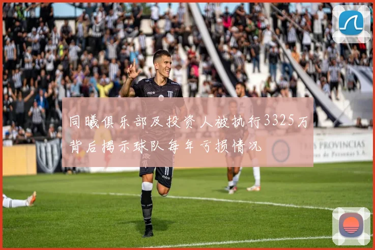 同曦俱乐部及投资人被执行3325万背后揭示球队每年亏损情况